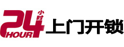 温宿24小时上门开锁公司
